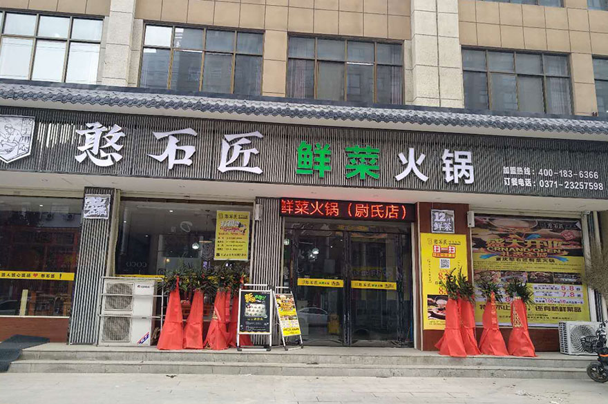 憨石匠加盟店