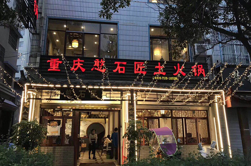 憨石匠加盟店