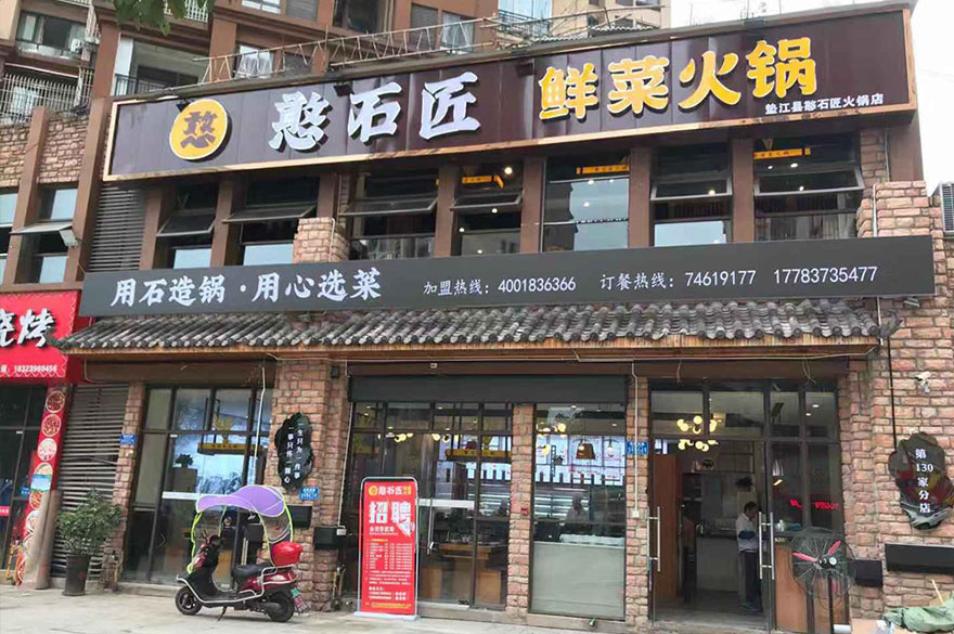 憨石匠加盟店