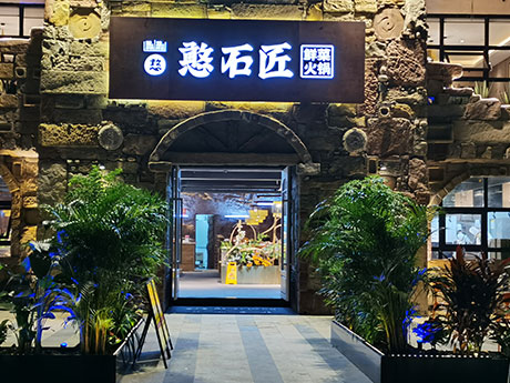 憨石匠鲜菜火锅巴滨一号店