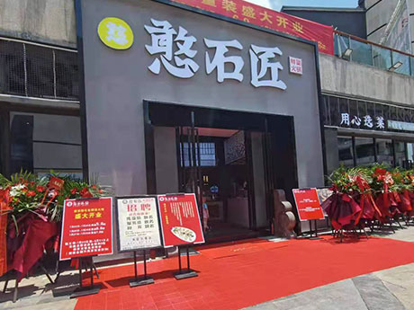 憨石匠鲜菜火锅白市驿店