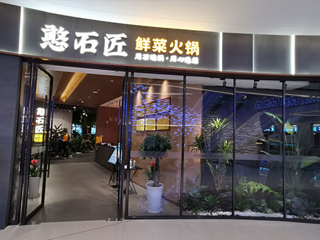 憨石匠鲜菜火锅兴隆湖店