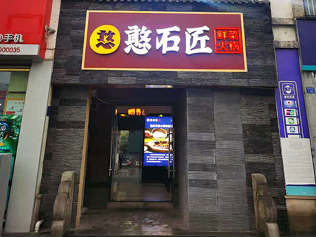 憨石匠鲜菜火锅双福店