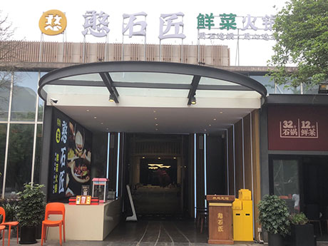 憨石匠鲜菜火锅融汇温泉城店