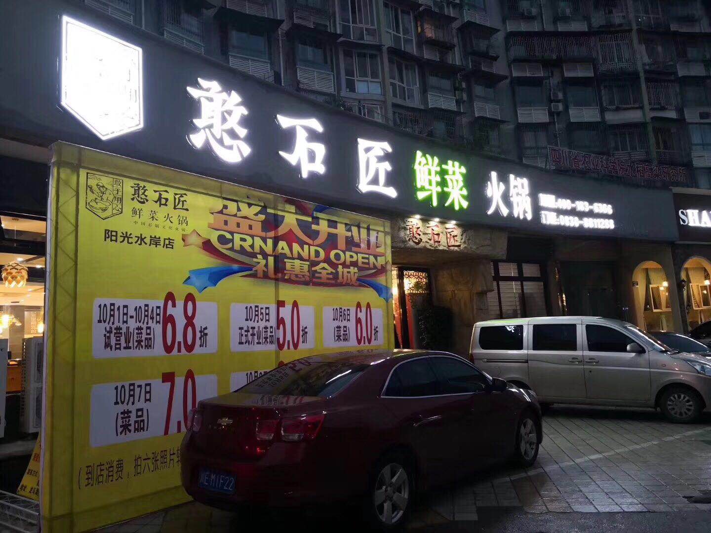 祝贺憨石匠火锅泸州二店开业大吉_憨石匠鲜菜锅加盟