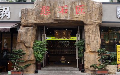 重庆特色火锅加盟店选址及前期宣传技巧
