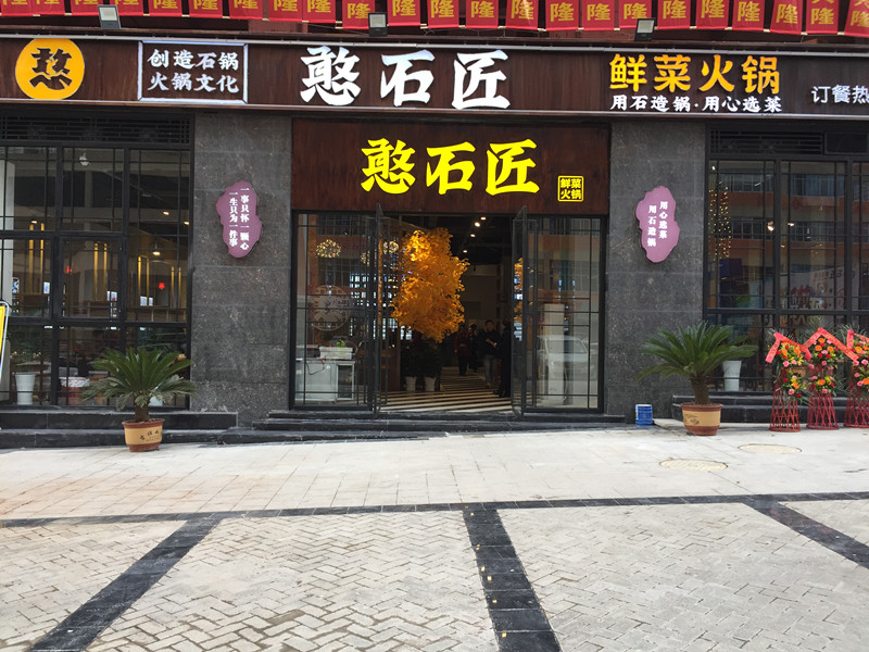 祝贺：四川达州憨石匠火锅新店开业！