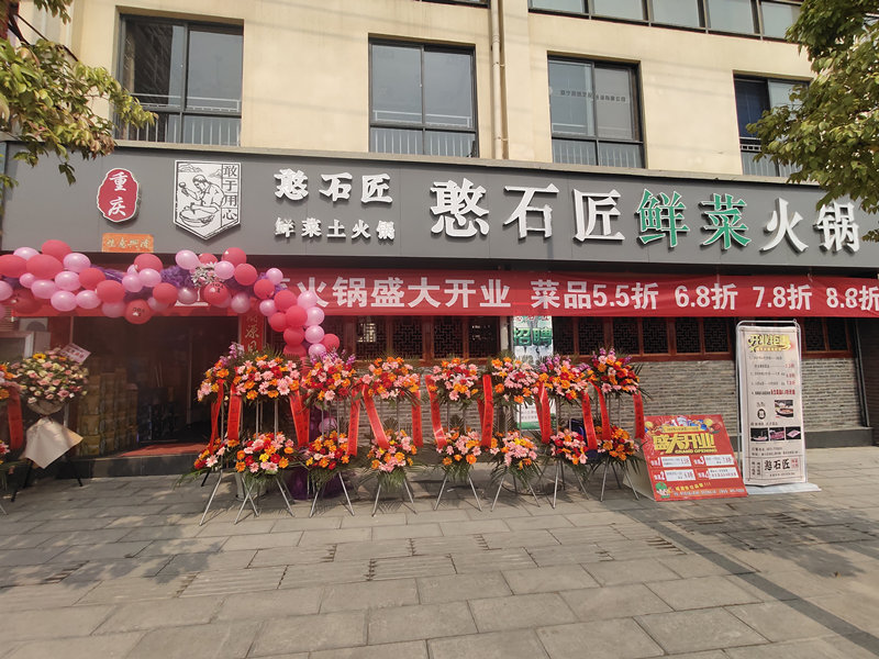 祝贺：保山市昌宁县憨石匠鲜菜火锅店开业！！！