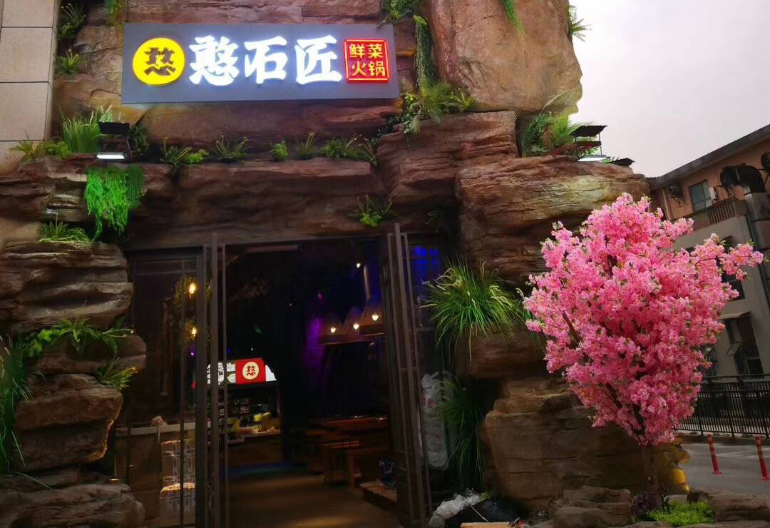 祝贺：憨石匠鸳鸯旗舰店盛大开业啦！
