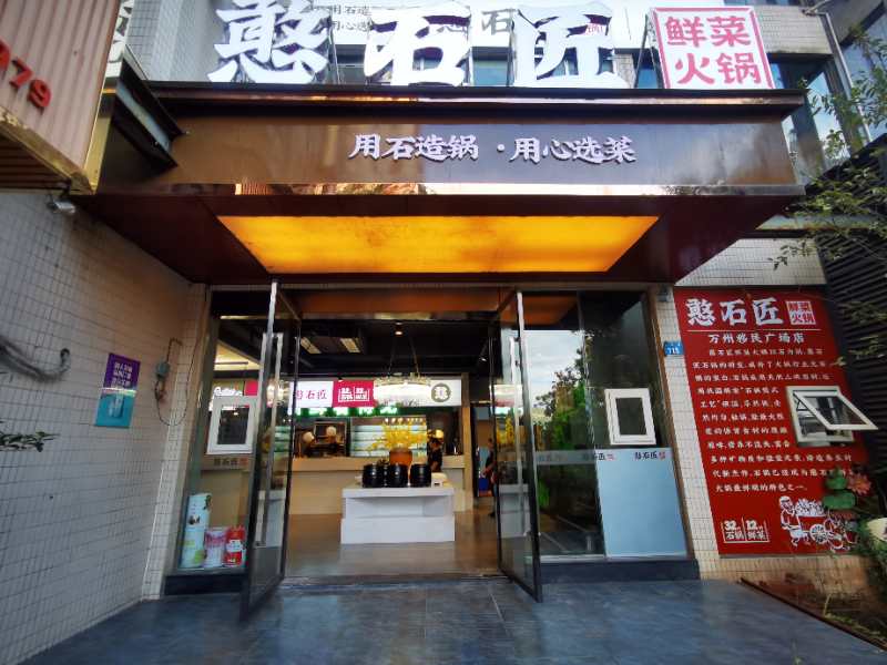祝贺：憨石匠万州移民广场店（三店）加盟店试营业