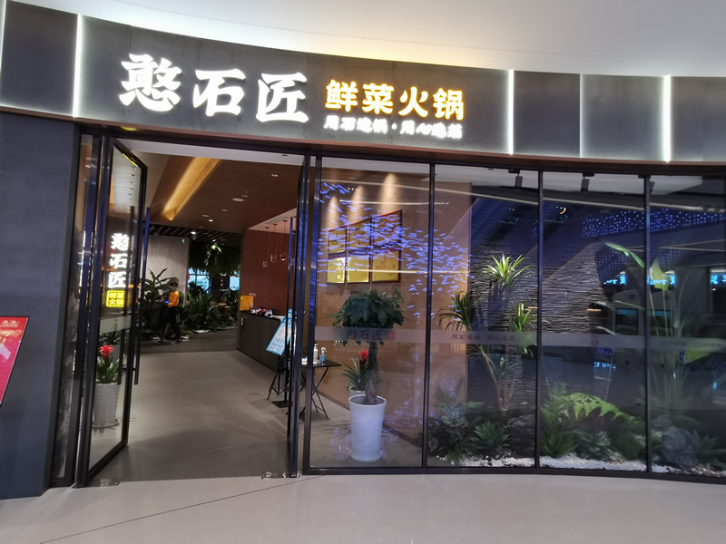 祝贺：憨石匠鲜菜火锅成都兴隆湖店试营业