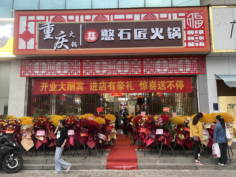 祝贺：憨石匠鲜菜火锅曲靖加盟店盛大开业！