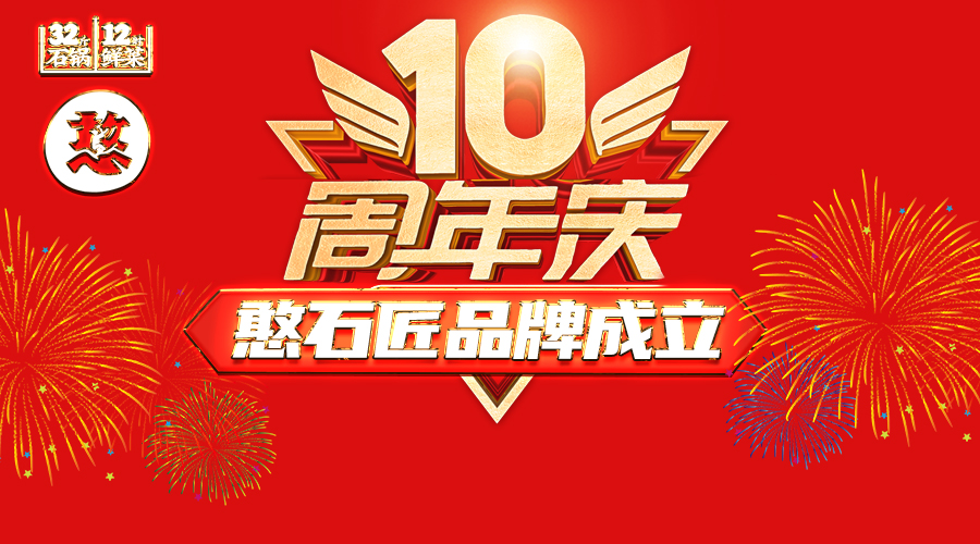 祝贺：憨石匠品牌成立10周年