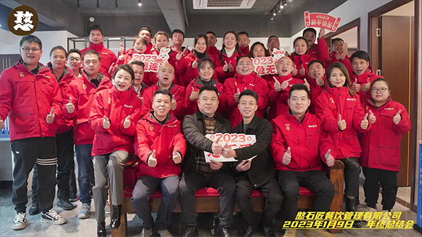 2023憨石匠公司年终总结