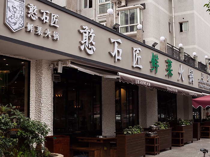 重庆火锅加盟店