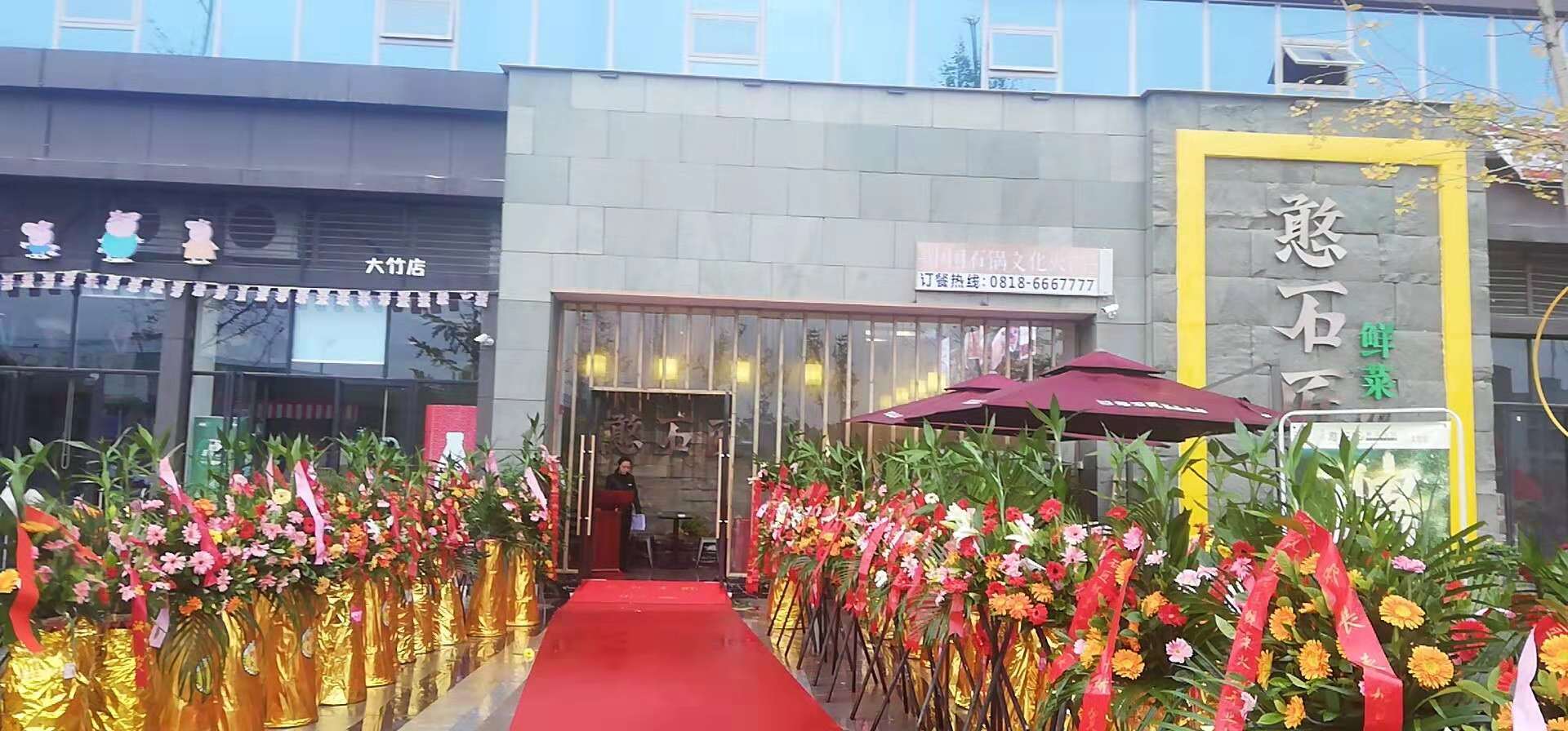 憨石匠鲜菜火锅大竹店