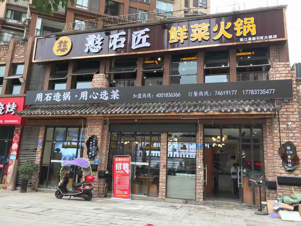 憨石匠垫江加盟店试营业